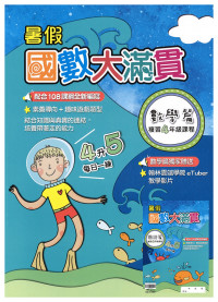 【國小暑假115】翰林-暑假國數大滿貫-4升5
